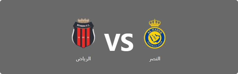 تفاصيل وموعد مباراة الرياض و النصر بتاريخ 2024-05-23 في دوري الدوري السعودي للمحترفين