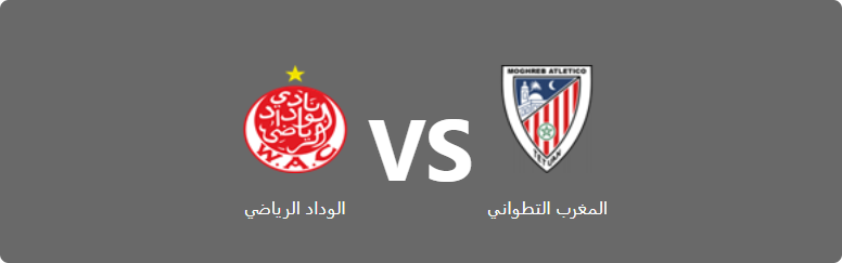 تفاصيل وموعد مباراة الوداد الرياضي و المغرب التطواني بتاريخ 2024-06-14 في دوري البطولة المغربية الاحترافية إنوي