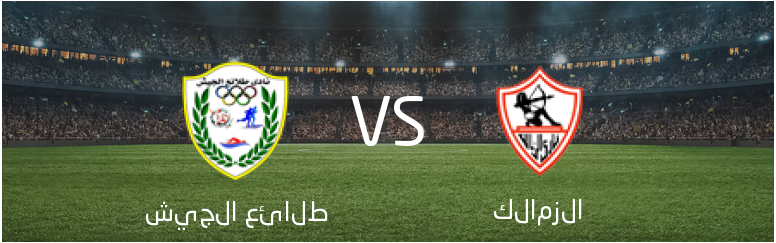 تفاصيل وموعد مباراة الزمالك و طلائع الجيش بتاريخ 2024-08-21 في دوري مصر, كأس مصر – دور الـ 16