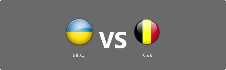 تفاصيل وموعد مباراة أوكرانيا و بلجيكا بتاريخ 2024-06-26 في دوري يورو 2024