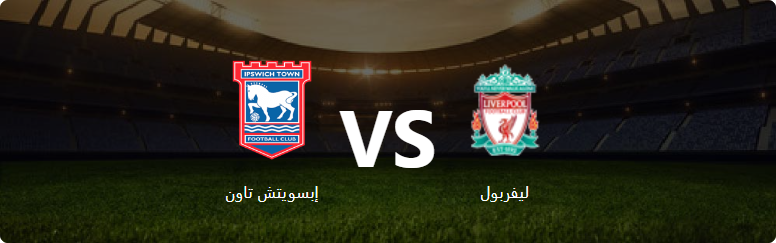 تفاصيل وموعد مباراة إبسويتش تاون و ليفربول بتاريخ 2024-08-17 في دوري انجلترا, الدوري الإنجليزي