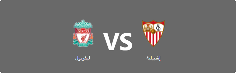 تفاصيل وموعد مباراة ليفربول و إشبيلية بتاريخ 2024-08-11 في دوري دولي, المباريات الوديّة الدوليّة