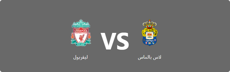 تفاصيل وموعد مباراة ليفربول و لاس بالماس بتاريخ 2024-08-11 في دوري دولي, المباريات الوديّة الدوليّة