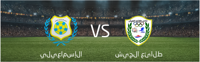 تفاصيل وموعد مباراة طلائع الجيش و الإسماعيلي بتاريخ 2024-08-24 في دوري مصر, كأس مصر – ربع النهائي